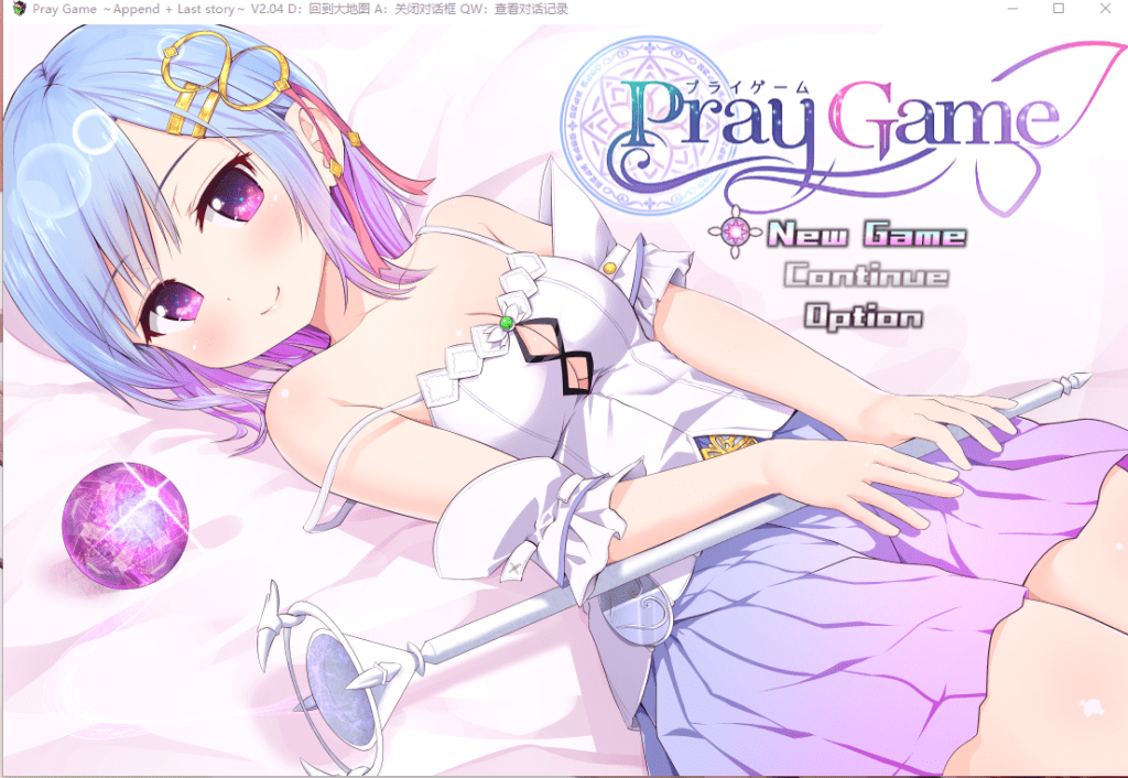 [安卓][电脑][U-ROOM] Pray Game ～Append + Last story～ / 祈祷游戏完整版 ~最终故事~ 汉化硬盘版 V2.04 - 夏轩阁-夏轩阁