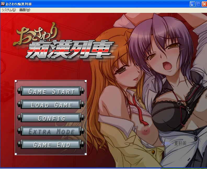 【PC/生肉】おさわり痴漢列車 - 夏轩阁-一只galgame资源站-夏轩阁-一只galgame资源站